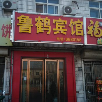 乐陵鲁鹤宾馆酒店提供图片