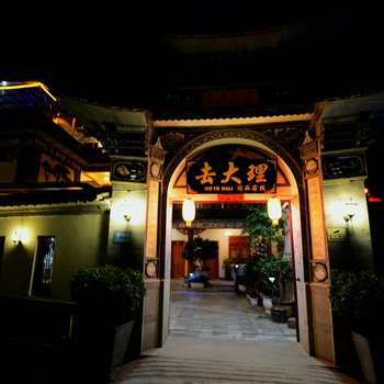 去大理客栈