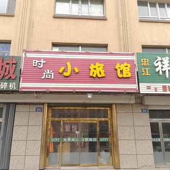 梅河口时尚小旅馆(通化)酒店提供图片