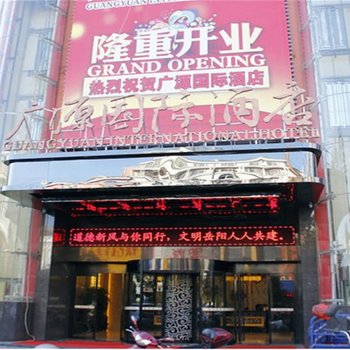 岳阳广源国际酒店酒店提供图片