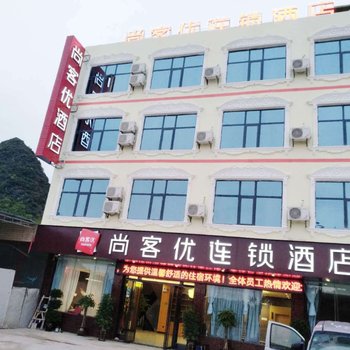 尚客优连锁酒店(黄果树风景名胜区白水镇店)