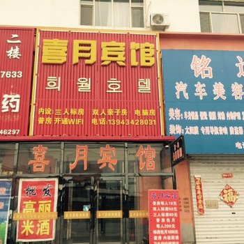 长白山喜月宾馆酒店提供图片