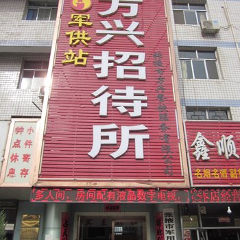 万兴招待所(张掖甘州区)酒店提供图片