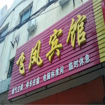 高邑飞凤宾馆酒店提供图片