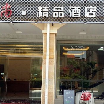 弥勒简尚精品酒店酒店提供图片