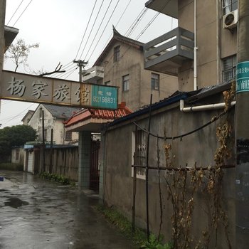 萧山杨家旅馆