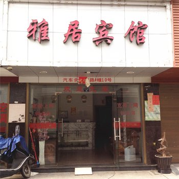 福鼎雅居宾馆酒店提供图片