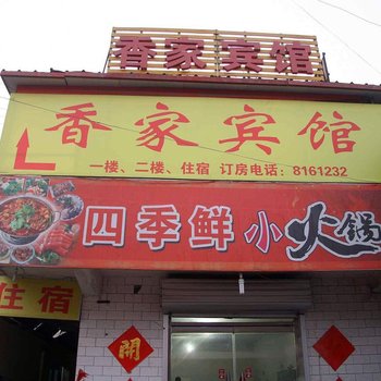 邯郸香家宾馆