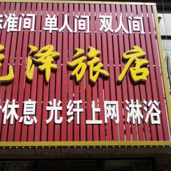 朝阳元泽旅店酒店提供图片