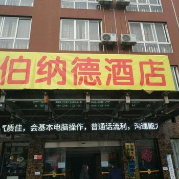 安顺伯纳德酒店酒店提供图片