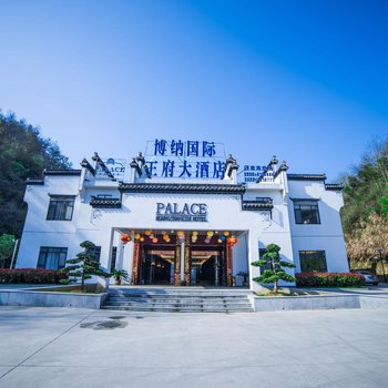 黄山博纳王府大酒店酒店提供图片