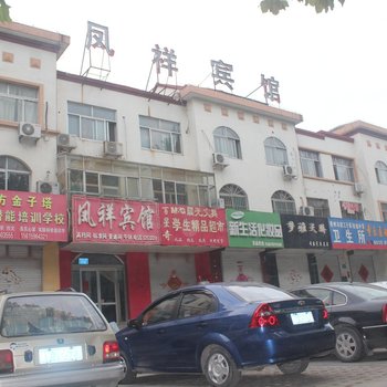 青州凤祥宾馆酒店提供图片