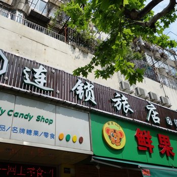 上海9加9连锁旅店五角场店酒店提供图片
