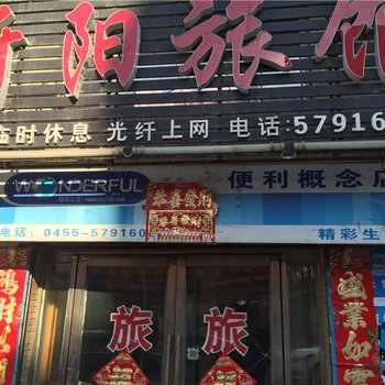 海伦新阳旅馆酒店提供图片