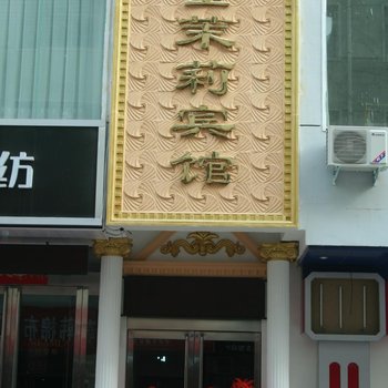 孟津金茉莉宾馆酒店提供图片