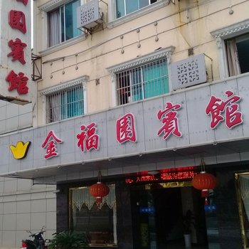 太仓金福园旅馆酒店提供图片