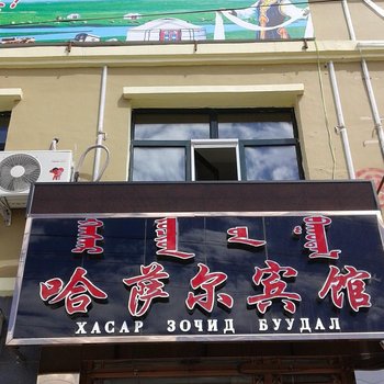 新巴尔虎左旗哈萨尔宾馆