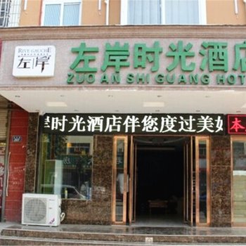 濮阳左岸时光酒店酒店提供图片