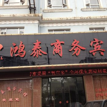 松滋鸿泰商务宾馆酒店提供图片