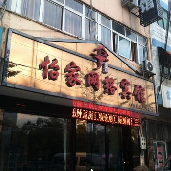 西平怡家网络宾馆酒店提供图片