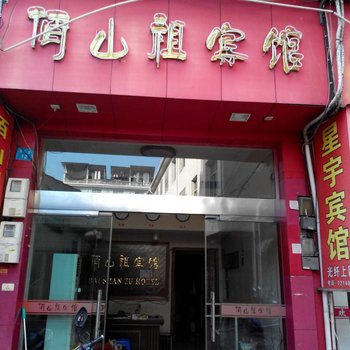 丽水龙泉佰山祖宾馆酒店提供图片