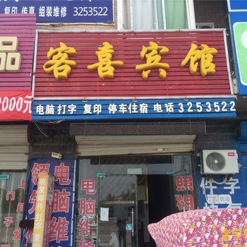 曹县客喜宾馆酒店提供图片