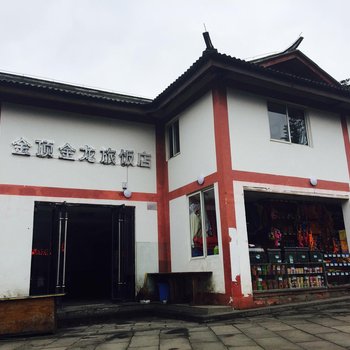 峨眉山金顶金龙旅饭店酒店提供图片