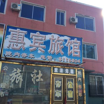 辽阳惠宾旅馆