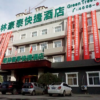 格林豪泰(廊坊固安新源街新源店)酒店提供图片