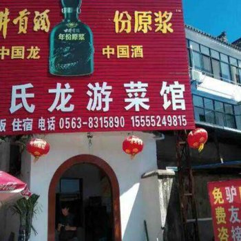 绩溪胡氏龙游菜馆酒店提供图片