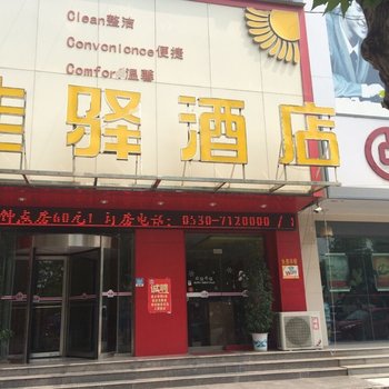 成武佳驿酒店酒店提供图片