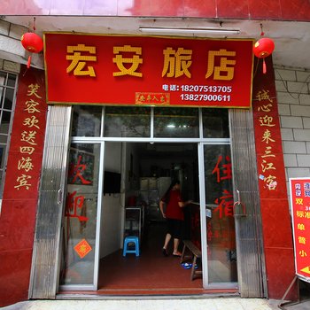 韶关宏安旅店酒店提供图片