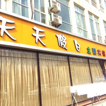 淮安天天假日主题宾馆酒店提供图片