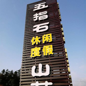 平远五指石休闲度假山庄酒店提供图片