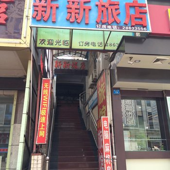 深圳新新旅馆(横岗店)