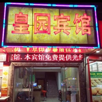 金华皇园宾馆酒店提供图片