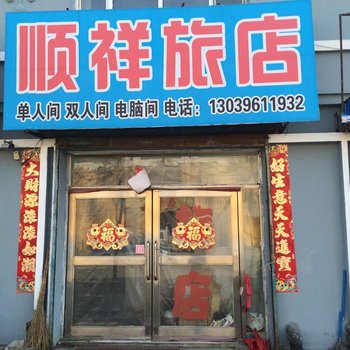 佳木斯顺祥旅店