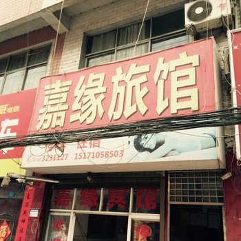 建始嘉缘宾馆酒店提供图片