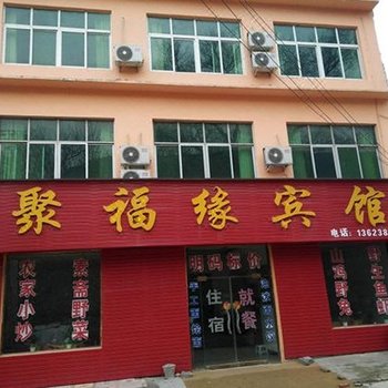 登封聚福缘宾馆