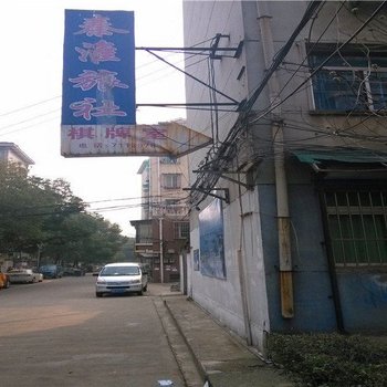 铜陵秦淮旅社酒店提供图片