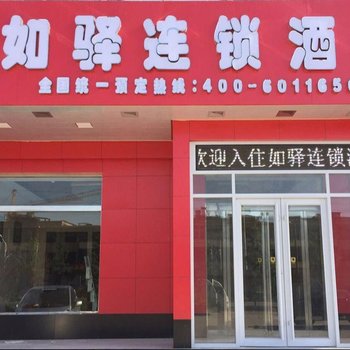 石家庄元氏县如驿连锁酒店酒店提供图片