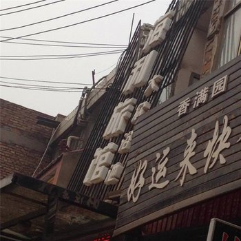 咸阳海利旅馆酒店提供图片