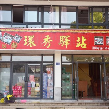 西塘环秀驿站酒店提供图片