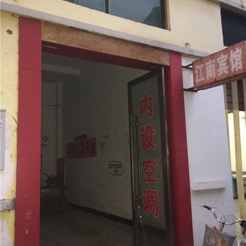 余江江南宾馆酒店提供图片