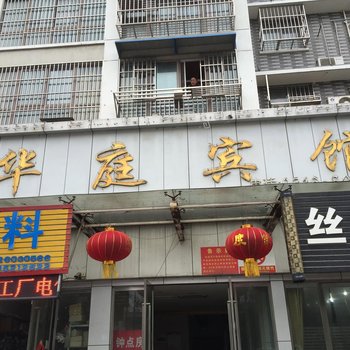 徐州邳州华庭宾馆酒店提供图片