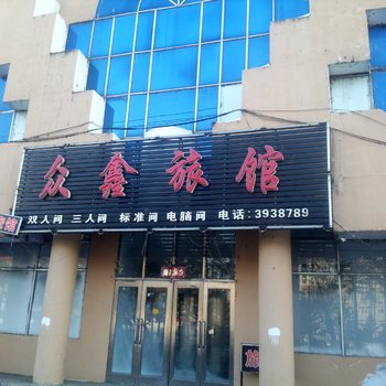 桦川众鑫旅馆酒店提供图片