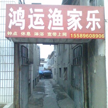 蓬莱鸿运渔家乐酒店提供图片