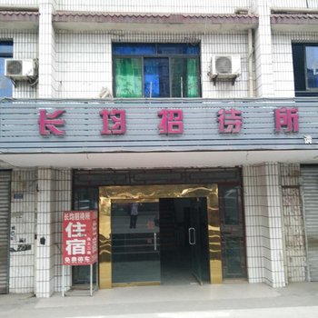 重庆长均招待所