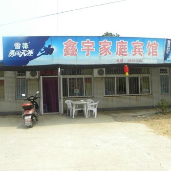 兴城鑫宇家庭宾馆酒店提供图片