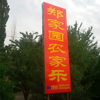 中卫郑家园农家乐酒店提供图片